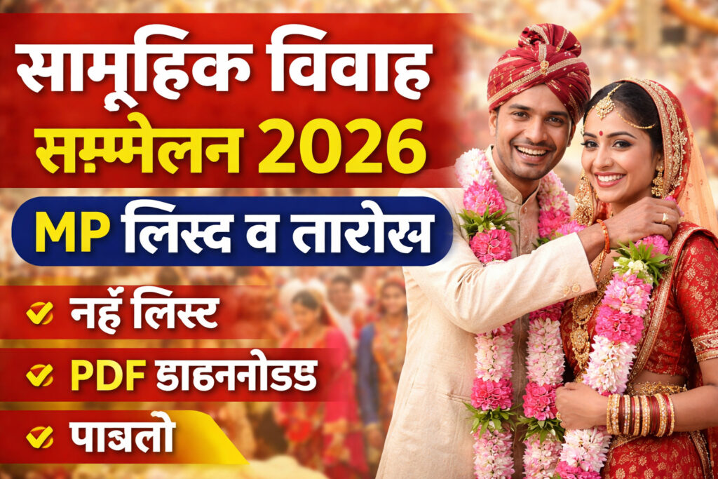 Samuhik Vivah Sammelan 2026 MP List सम्मेलन विवाह 2026 की नई लिस्ट, तारीख और पूरी जानकारी
