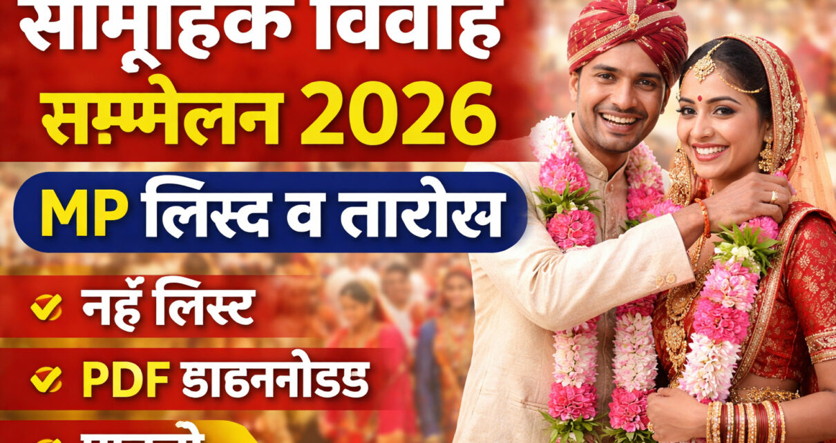 Samuhik Vivah Sammelan 2026 MP List सम्मेलन विवाह 2026 की नई लिस्ट, तारीख और पूरी जानकारी