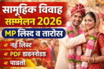 Samuhik Vivah Sammelan 2026 MP List सम्मेलन विवाह 2026 की नई लिस्ट, तारीख और पूरी जानकारी