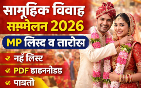 Samuhik Vivah Sammelan 2026 MP List सम्मेलन विवाह 2026 की नई लिस्ट, तारीख और पूरी जानकारी