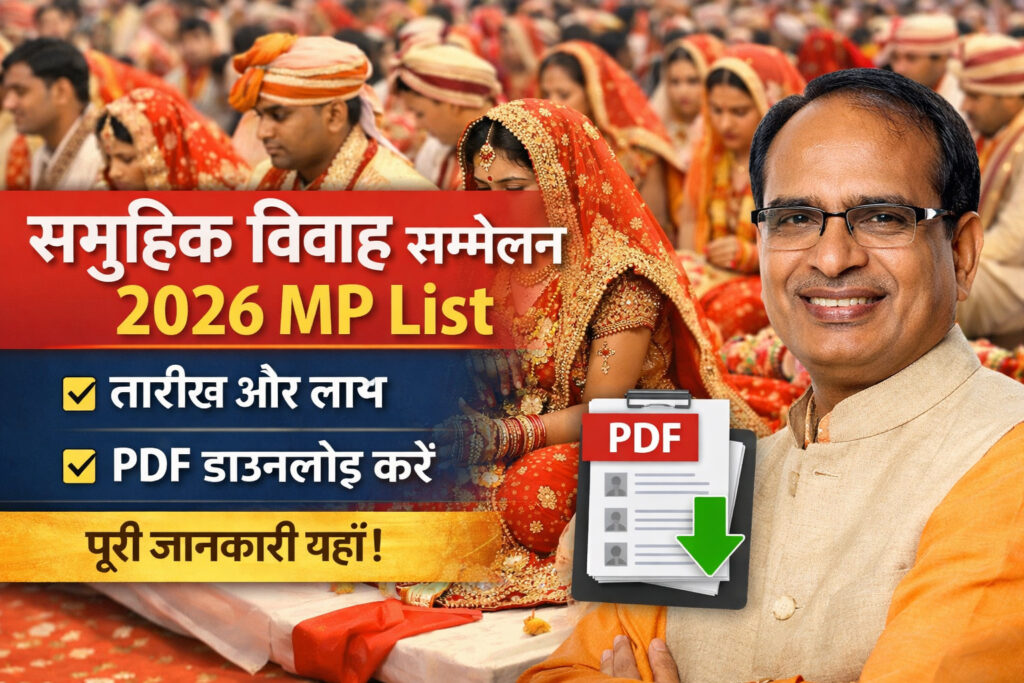 समूहिक विवाह सम्मेलन 2026 MP List पूरी जानकारी, तारीख और PDF डाउनलोड कैसे करें