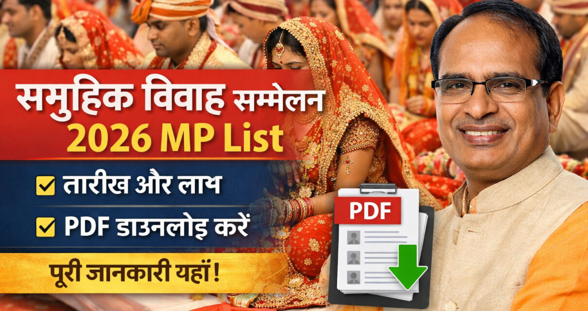 समूहिक विवाह सम्मेलन 2026 MP List पूरी जानकारी, तारीख और PDF डाउनलोड कैसे करें