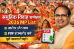 समूहिक विवाह सम्मेलन 2026 MP List पूरी जानकारी, तारीख और PDF डाउनलोड कैसे करें