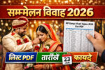 सम्मेलन विवाह 2026 mp kanya vivah yojana 2026 list pdf, mp sammelan vivah 2026 date पूरी जानकारी