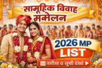 सामूहिक विवाह सम्मेलन 2026 MP List Mukhyamantri Kanya Vivah Yojana 2026 MP List Date जारी