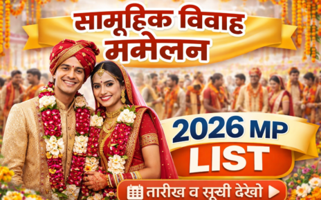 सामूहिक विवाह सम्मेलन 2026 MP List Mukhyamantri Kanya Vivah Yojana 2026 MP List Date जारी