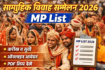 सामूहिक विवाह सम्मेलन 2026 MP List sammelan vivah 2026 date mp, आवेदन, सूची और पूरी जानकारी