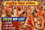सामूहिक विवाह सम्मेलन 2026 MP List नई सूची, तिथि और पूरी जानकारी