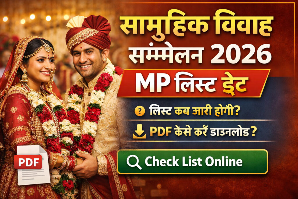 सामूहिक विवाह सम्मेलन 2026 MP लिस्ट डेट MP Kanya Vivah Yojana 2026 List PDF कैसे देखें