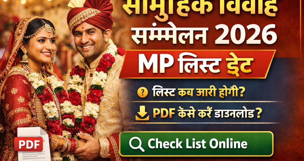 सामूहिक विवाह सम्मेलन 2026 MP लिस्ट डेट MP Kanya Vivah Yojana 2026 List PDF कैसे देखें